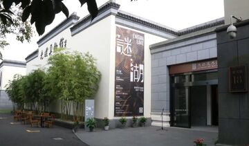 “谜·湖——井士剑艺术作品展 ...