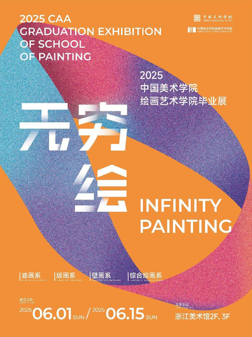 无穷绘 | 绘画艺术学院202 ...